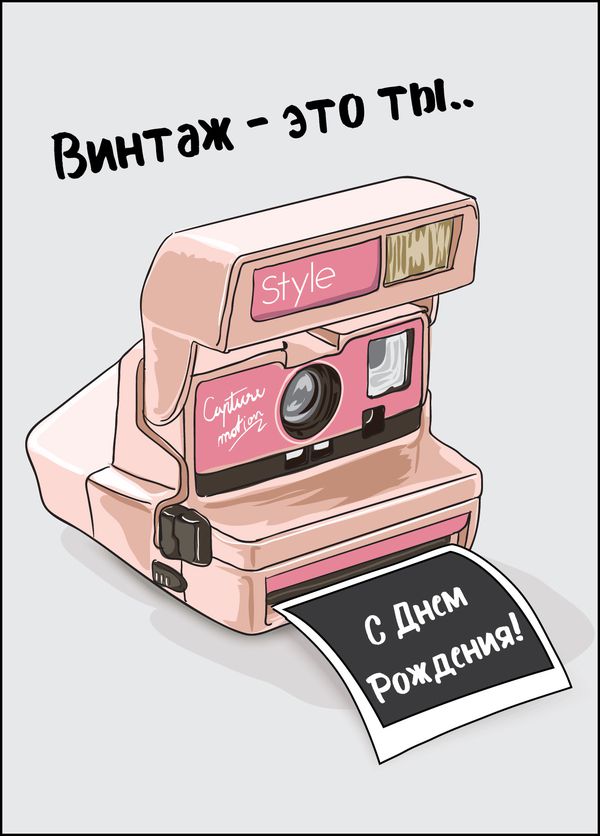 Открытка Винтаж это ты..