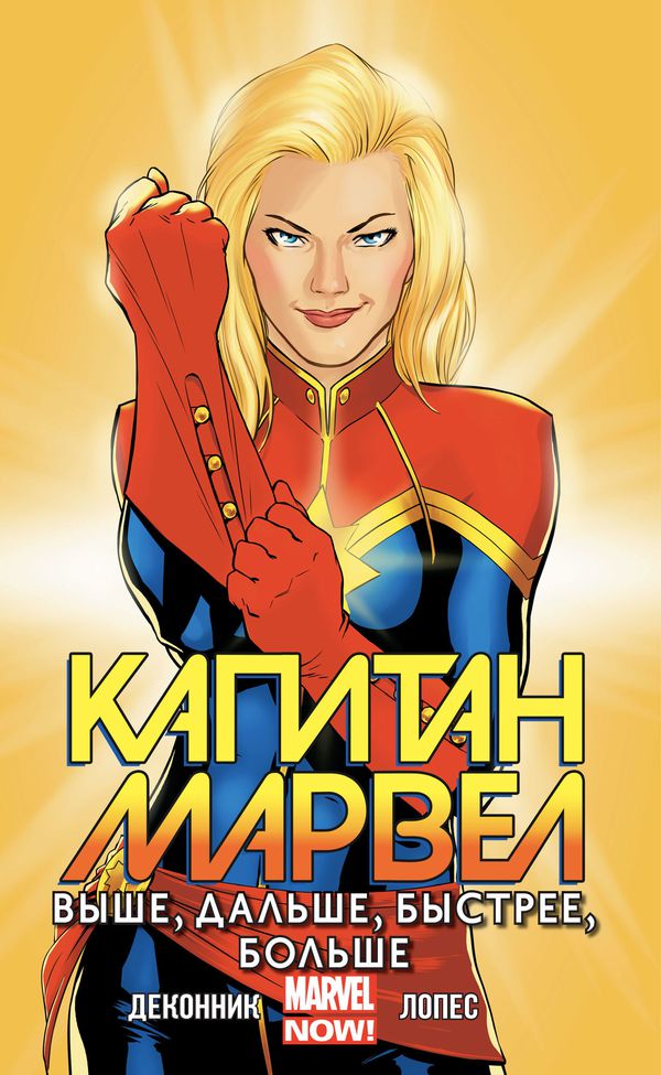 Капитан Марвел. Том 1. Выше, дальше, быстрее, больше (новая обложка)