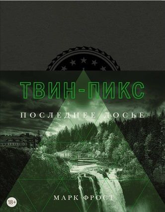 Твин-Пикс. Последнее досье