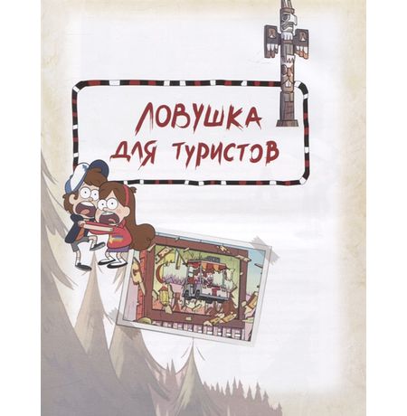 Гравити Фолз. Полная история. 1 Сезон изображение 3