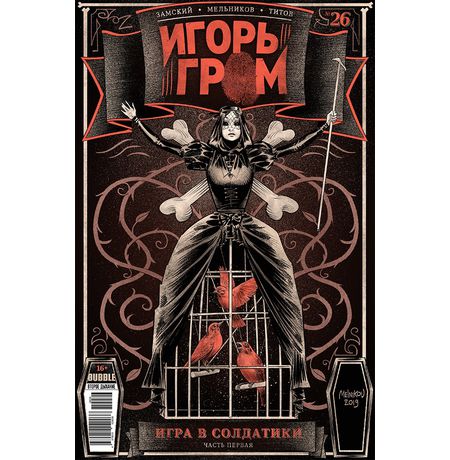 Игорь Гром №26