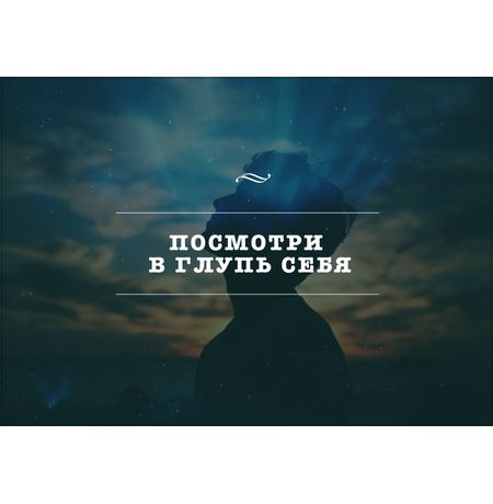 Открытка Глупь