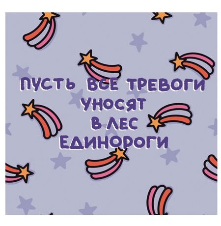 Открытка Тревоги - Единороги