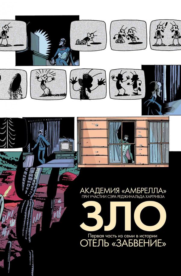 Академия Амбрелла. Отель