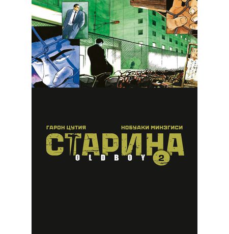 Старина. Oldboy. Том 2