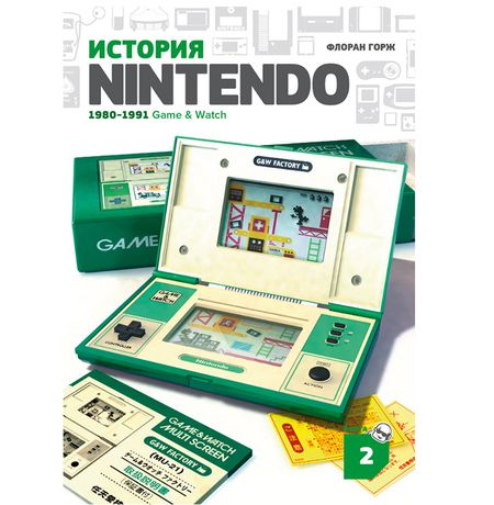 История Nintendo. Книга 2. Game & Watch