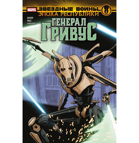 Звёздные Войны. Эпоха Республики. Генерал Гривус (сингл)