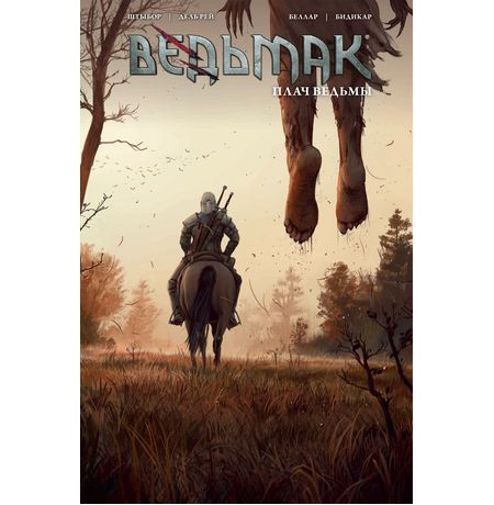 Ведьмак. Плач Ведьмы (обложка №1)