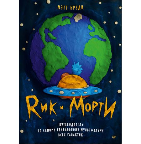 Рик и Морти. Путеводитель по самому гениальному мультфильму всех галактик