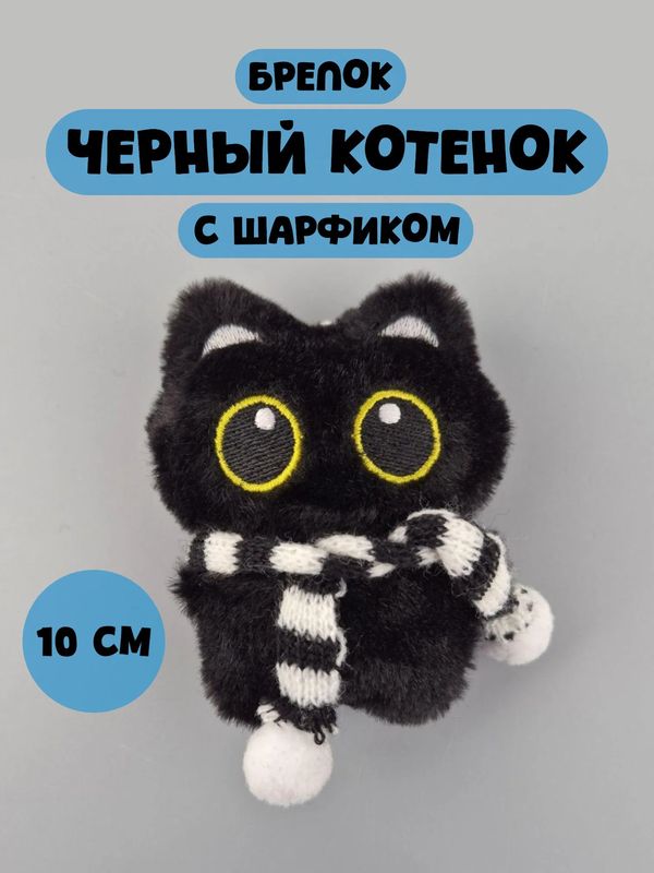 Брелок Черный кот с шарфом мягкий (чёрно-белый шарф) 10 см