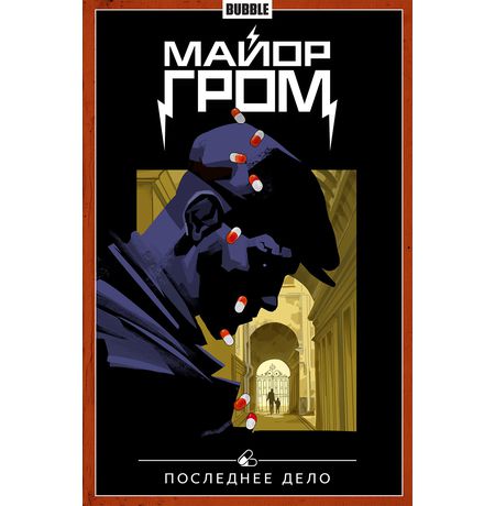 Сборник Майор Гром. Том 8 (Последнее дело) (альтернативная обложка)
