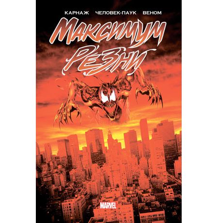 Карнаж. Максимум Резни