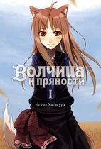 Волчица и пряности. Том 1, ранобэ