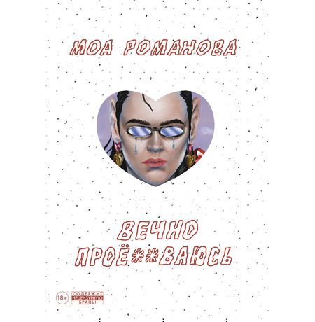 Вечно прое**ваюсь