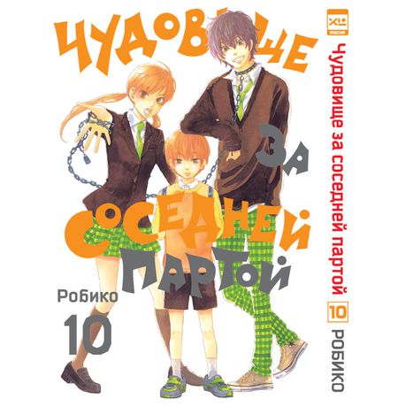 Чудовище за соседней партой. Том 10