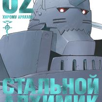 Стальной Алхимик. Том 2