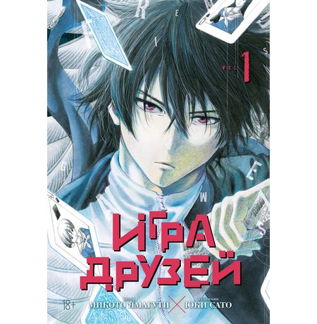 Игра друзей. Книга 1