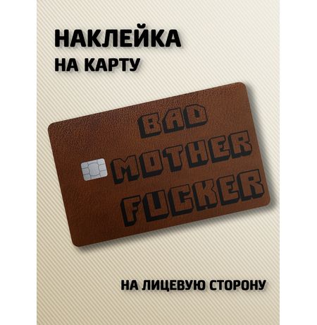 Наклейка на банковскую карту Криминальное чтиво - Bad Motherfucker