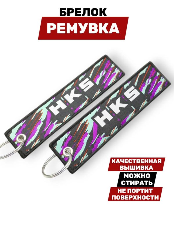 Брелок-ремувка HKS тканевый, 14,5х3,5 см изображение 2
