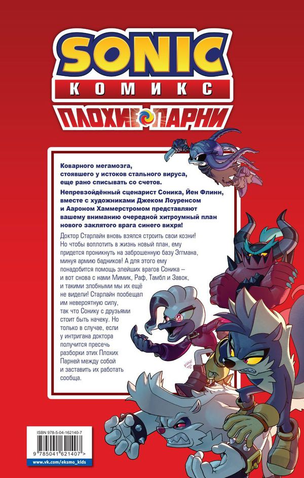 Sonic. Плохие парни. Комикс изображение 2