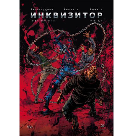 Инквизитор №2