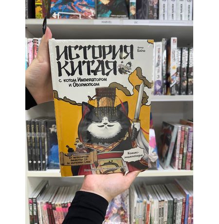 История Китая с котом Императором и Обормопсом изображение 4