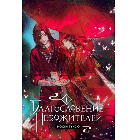 Благословение небожителей. Том 1