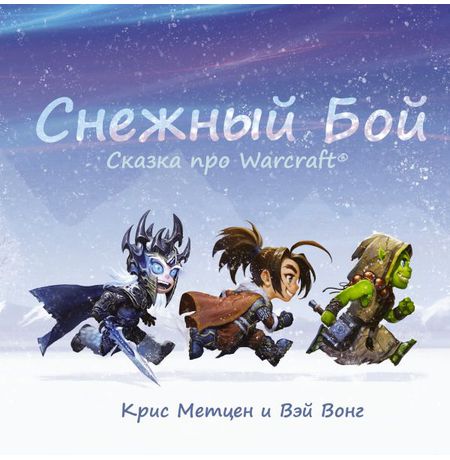 Снежный бой: Сказка про Warcraft