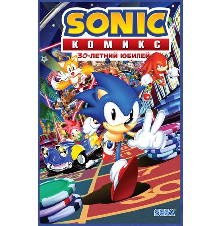 Sonic. 30-летний юбилей. Комикс