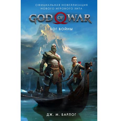 God of War. Бог войны: Официальная новеллизация