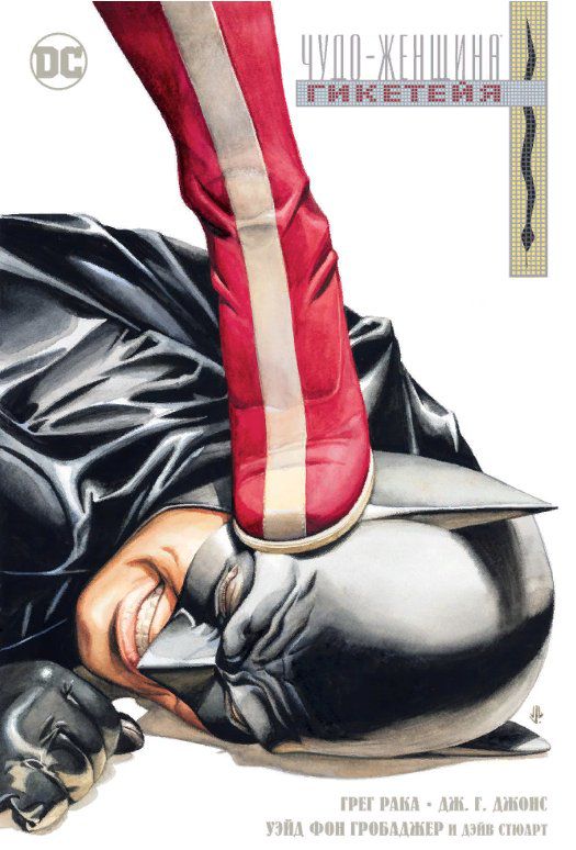 Чудо-Женщина. Гикетейя