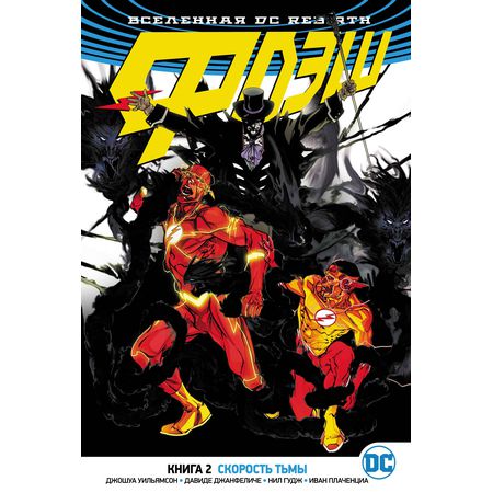 Флэш Rebirth. Книга 2. Скорость тьмы