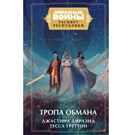Звёздные войны. Расцвет Республики. Тропа обмана
