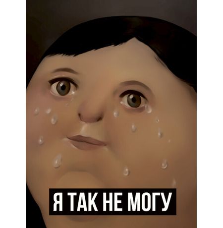 Открытка Я так не могу STICKERS.ONE