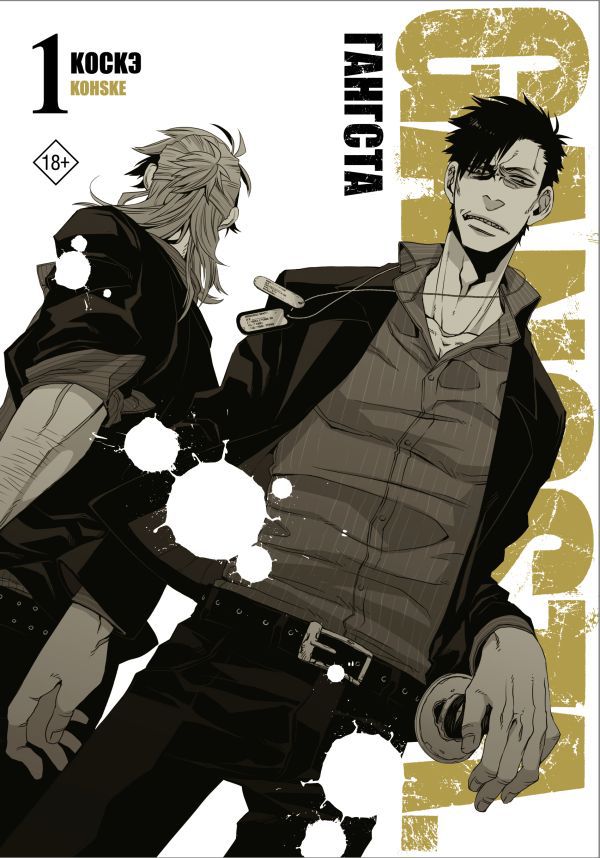 Гангста. Gangsta. Том 1 (Манга)
