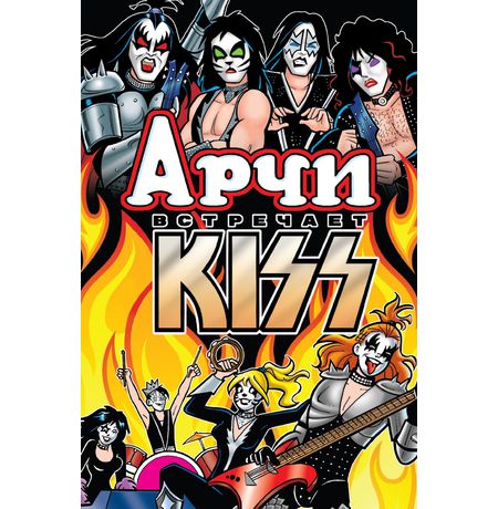 Арчи встречает группу Kiss