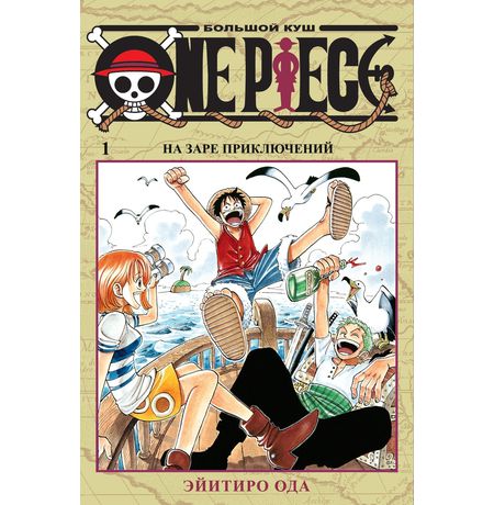 One Piece. Большой куш. Книга 1