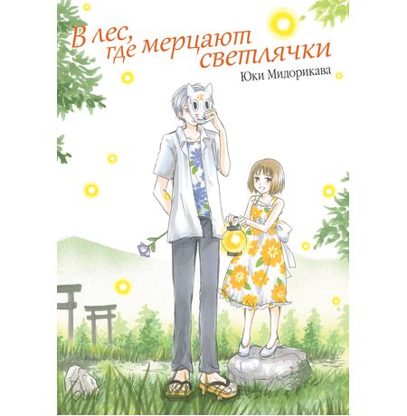 В лес, где мерцают светлячки