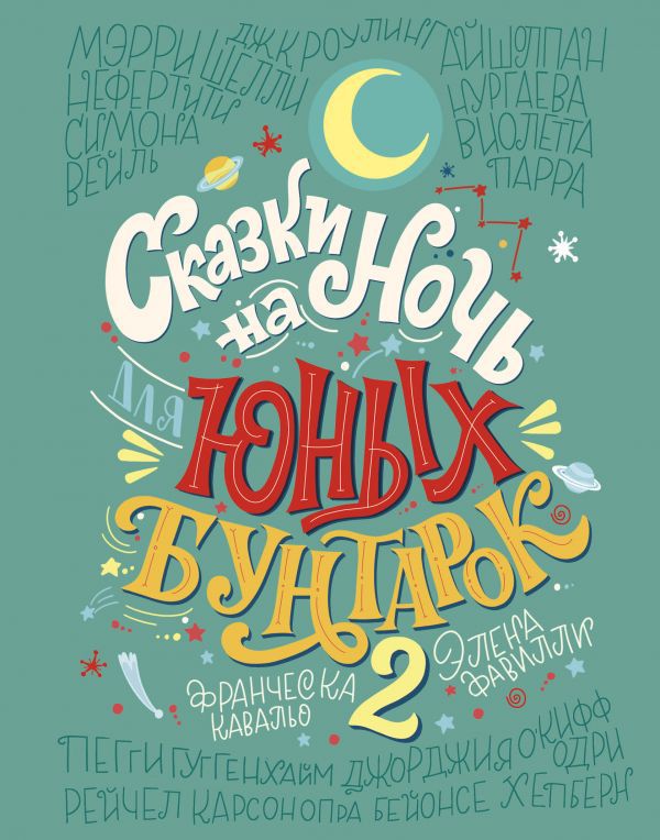 Сказки на ночь для юных бунтарок. Том 2