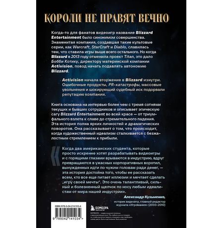 Нужно больше золота. Взлет, падение и будущее Blizzard Entertainment изображение 5