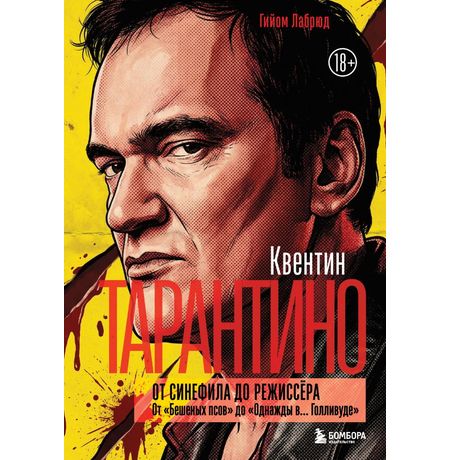 Квентин Тарантино. От синефила до режиссёра. От