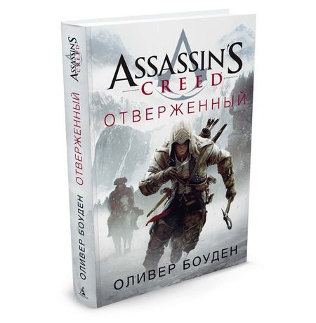 Assassin's Creed. Отверженный