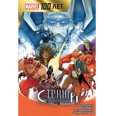 Стражи Галактики. 100 лет Marvel
