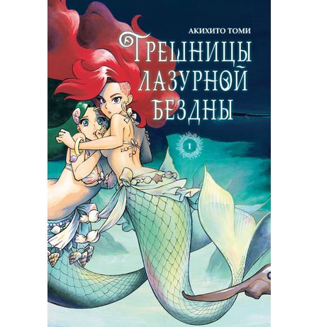 Грешницы лазурной бездны. Том 1