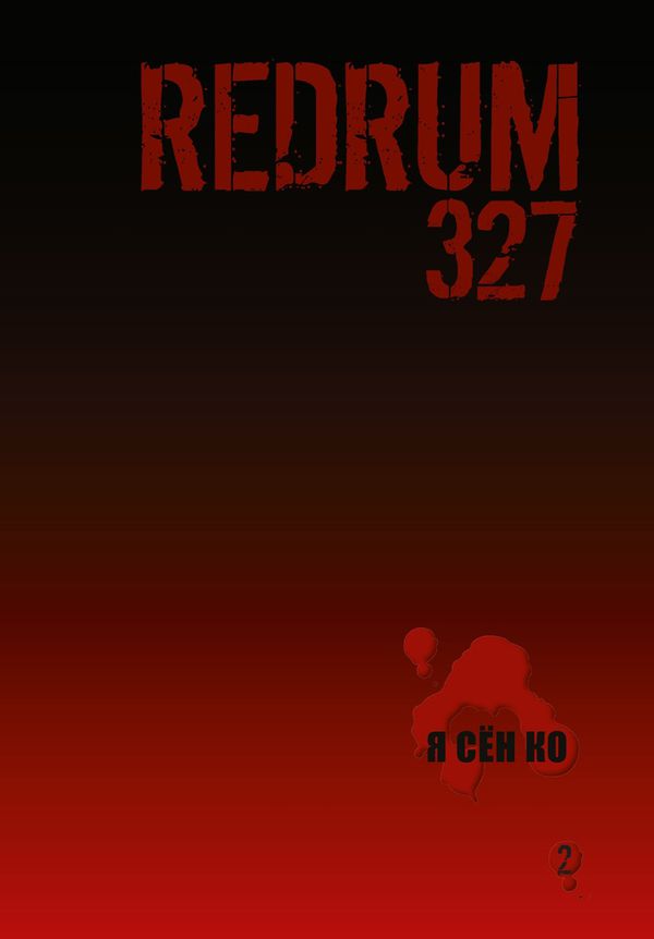 Redroom327. Том 2