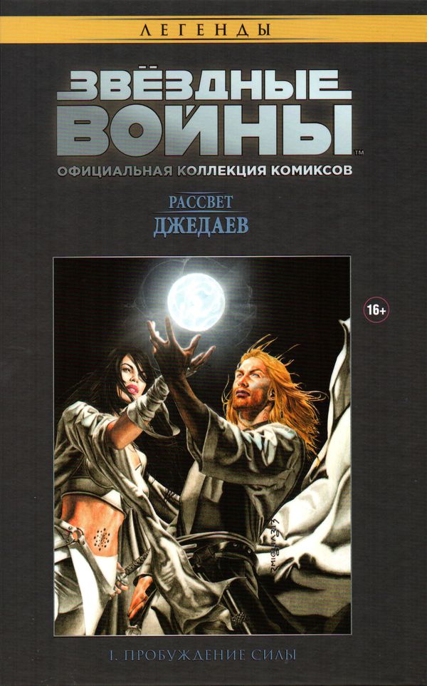 Коллекция Звездные Войны №4 Рассвет Джедаев. Пробуждение силы