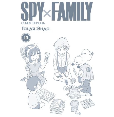 SPYxFAMILY: Семья шпиона. Том 10 изображение 2