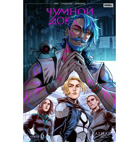 Чумной доктор. Том 6 Рагнар Часть 1