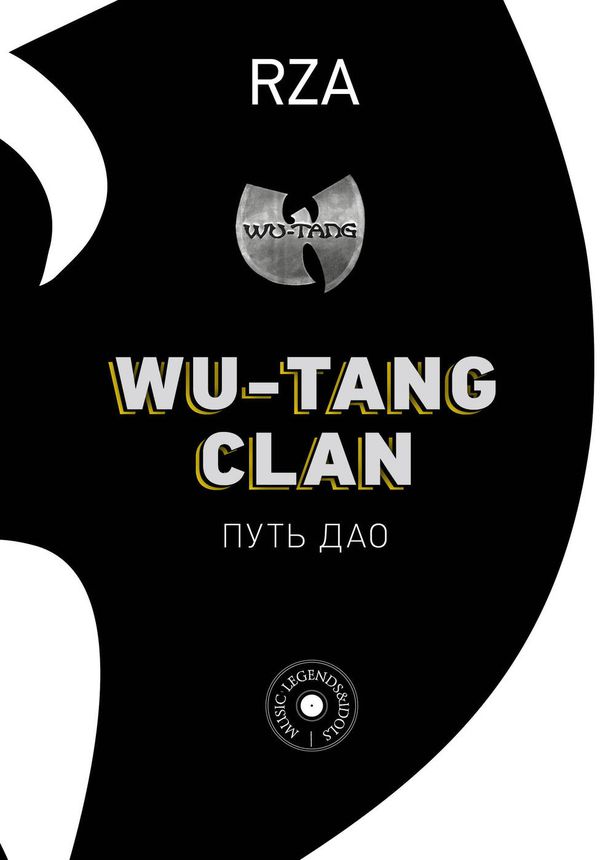RZA: Wu-Tang Clan. Путь Дао