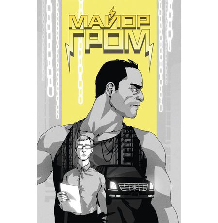 Майор Гром №47